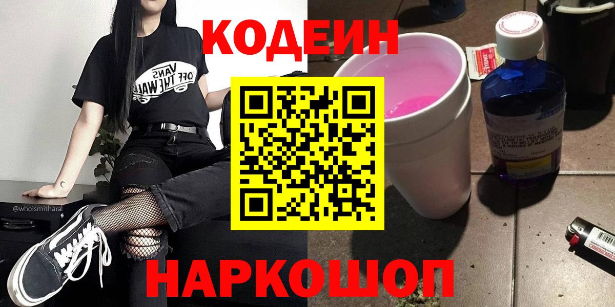 Кодеин Purple Drank  Кодеин Purple Drank  Вход с VPN  Саранск 